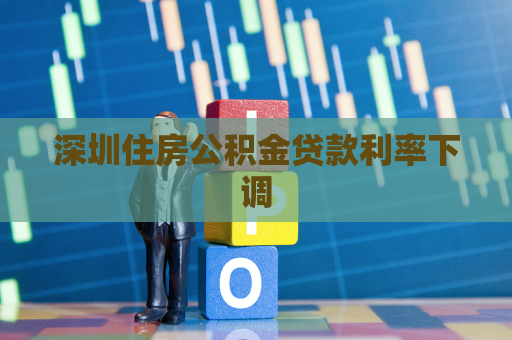 深圳住房公积金贷款利率下调