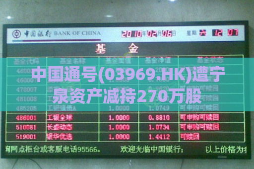 中国通号(03969.HK)遭宁泉资产减持270万股
